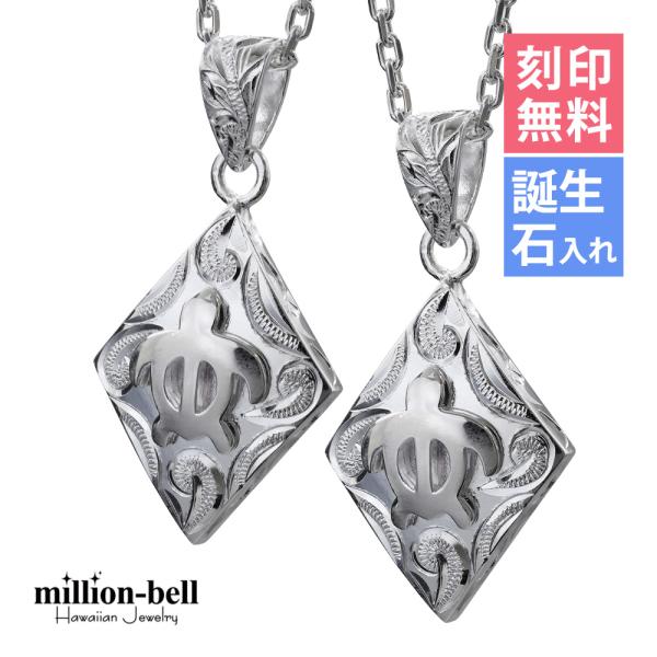 ハワイアンジュエリー ペアネックレス 刻印無料 誕生石入れ可 ホヌ ダイヤ型 2個セット シルバー9...