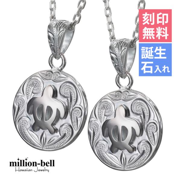 ハワイアンジュエリー ペアネックレス 刻印無料 誕生石入れ可 ホヌ ラウンド型 2個セット シルバー...