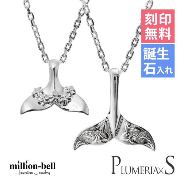 ハワイアンジュエリー ペアネックレス 刻印無料 誕生石入れ可 ホエールテール コホラ kohola ...