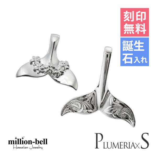 ハワイアンジュエリー ペアペンダントトップ ヘッド 刻印無料 誕生石入れ可 メンズ レディース シル...