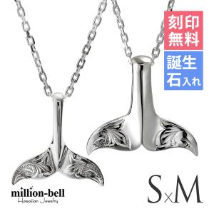 ハワイアンジュエリー ペアネックレス 刻印無料 誕生石入れ可 ホエールテール コホラ kohola 2個セット シルバー925 ハワジュ｜millionbell