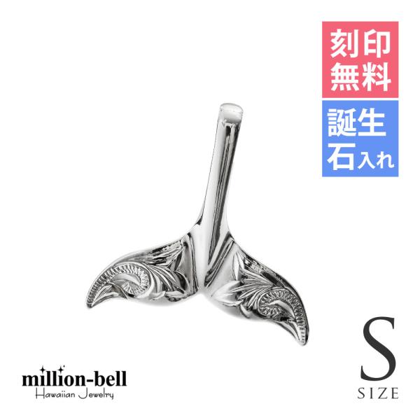 ハワイアンジュエリー ペンダントトップ ヘッド 刻印無料 誕生石入れ可 メンズ レディース シルバー...