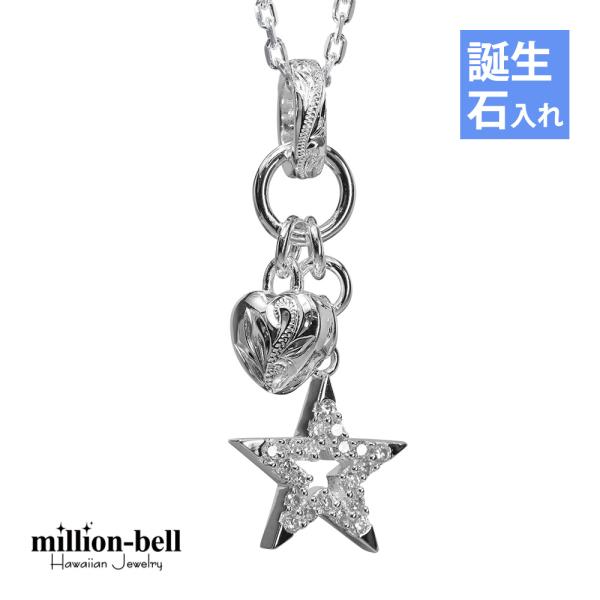 ハワイアンジュエリー ネックレス 誕生石入れ可 スター 星 ハート レディース シルバー925 ハワ...
