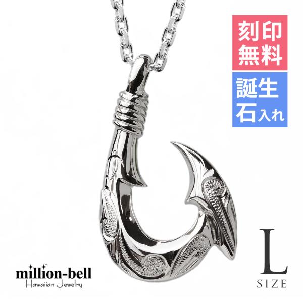 ハワイアンジュエリー フィッシュフック ネックレス 刻印無料 誕生石入れ可 メンズ レディース シル...