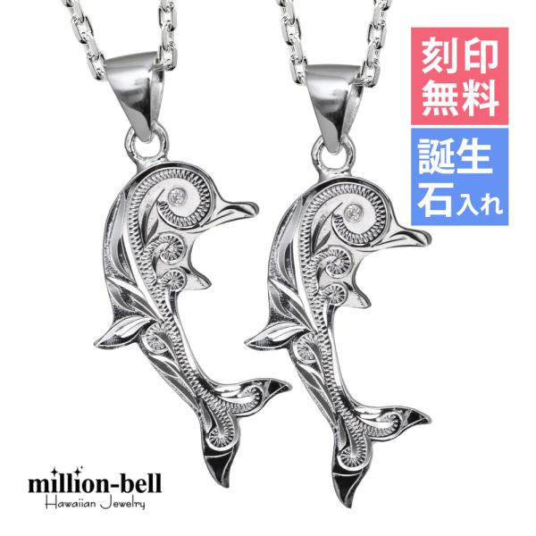 ハワイアンジュエリー ペアネックレス 刻印無料 誕生石入れ可 ドルフィン イルカ 2個セット シルバ...