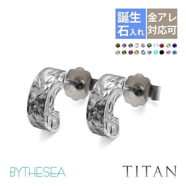 金属アレルギー対応 ピアス ハワイアンジュエリー 誕生石入れ可 メンズ レディース 純チタン フープ...