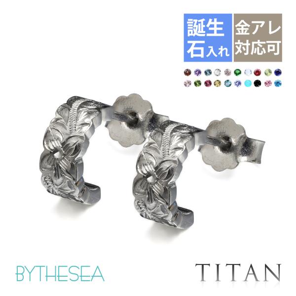 金属アレルギー対応 ピアス ハワイアンジュエリー 誕生石入れ可 メンズ レディース 純チタン フープ...