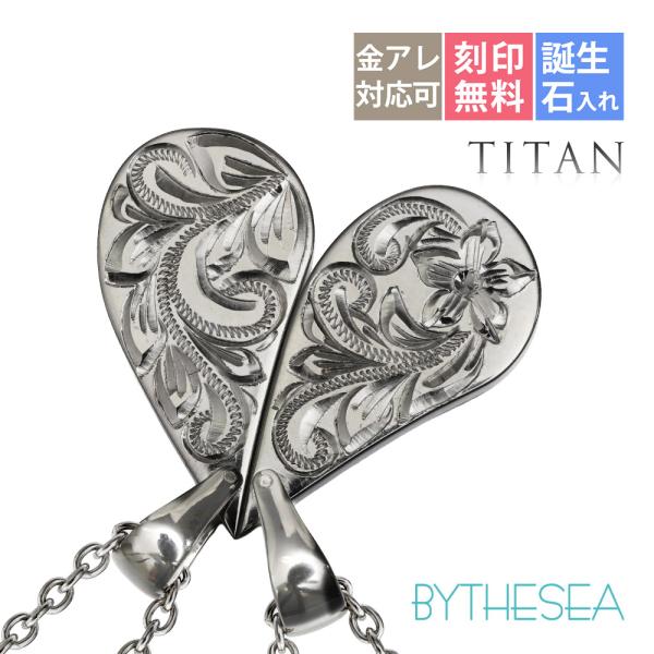 ハワイアンジュエリー ペアネックレス 金属アレルギー対応 純チタン 刻印無料 誕生石入れ可 シェアハ...