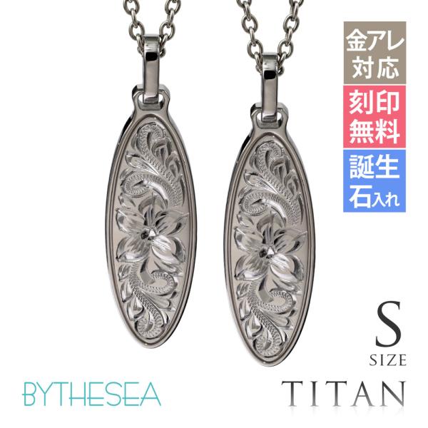 ハワイアンジュエリー ペアネックレス 金属アレルギー対応 純チタン 刻印無料 誕生石入れ可 オーバル...