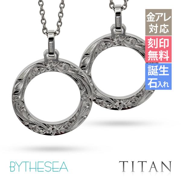 ハワイアンジュエリー ペアネックレス 金属アレルギー対応 純チタン 刻印無料 誕生石入れ可 サークル...