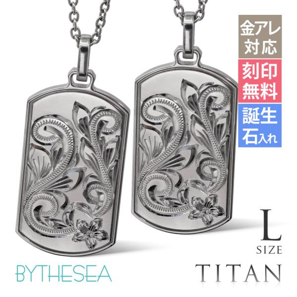 ハワイアンジュエリー ペアネックレス 金属アレルギー対応 純チタン 刻印無料 誕生石入れ可 ドッグタ...