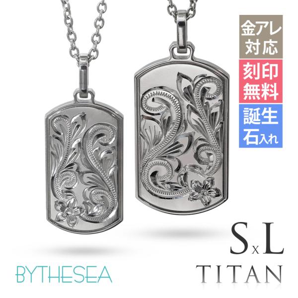 ハワイアンジュエリー ペアネックレス 金属アレルギー対応 純チタン 刻印無料 誕生石入れ可 ドッグタ...
