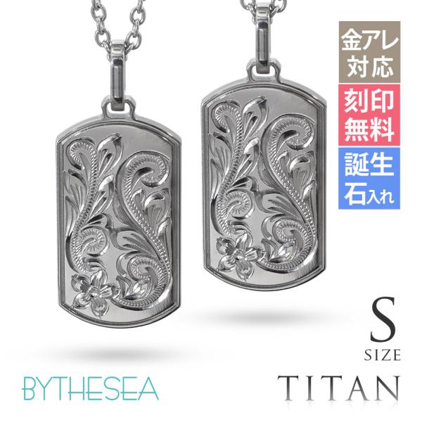 ハワイアンジュエリー ペアネックレス 金属アレルギー対応 純チタン 刻印無料 誕生石入れ可 ドッグタ...