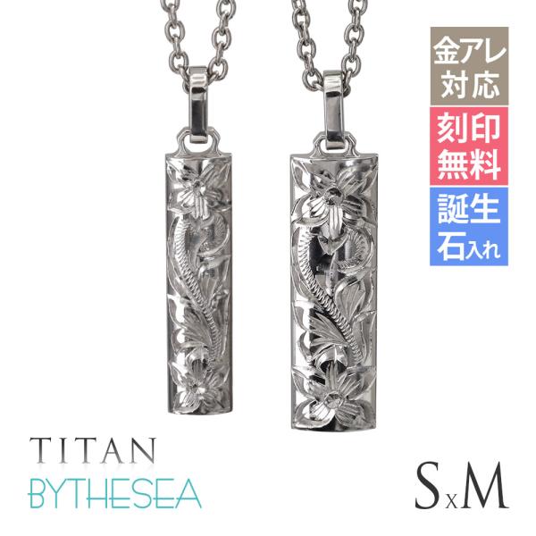 ハワイアンジュエリー ペアネックレス 金属アレルギー対応 純チタン 刻印無料 誕生石入れ可 バレルプ...