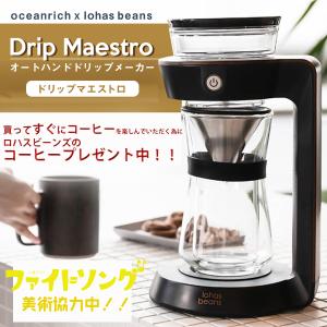Dripmaestro ドリップマエストロ 青山 Lohas Beans オーシャンリッチ コラボモデル コーヒー豆つき Drm Pf1 ミリオンハピネス 通販 Yahoo ショッピング