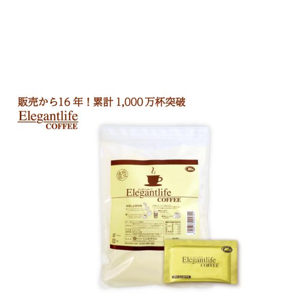 エレガントライフコーヒー 30包入 ダイエット 食品 1杯あたり152円 コーヒー 難消化性デキスト...