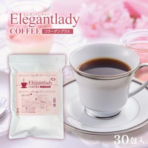 30%OFF！ダイエット 食品 エレガントレディーコーヒーコラーゲンプラス 30包入 1杯あたり78円 難消化性デキストリン  コーヒー