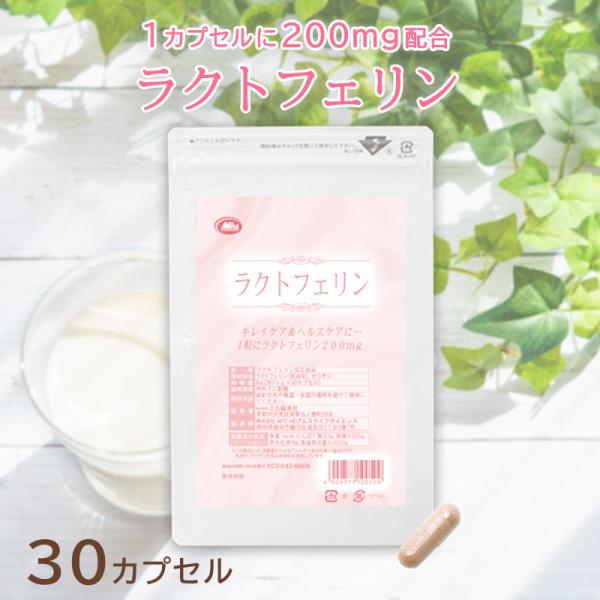 ラクトフェリン 30カプセル入 1カプセル200mgラクトフェリン配合  メール便送料無料