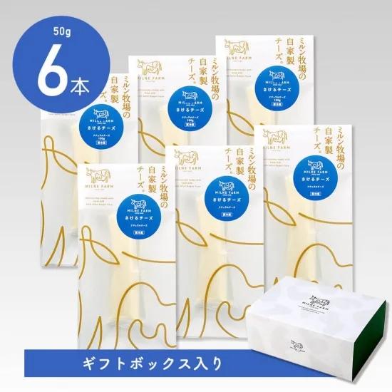 さけるチーズ 50g×6本 ナチュラルチーズ【ギフトボックス入り】ギフト お中元 お歳暮 プレゼント...