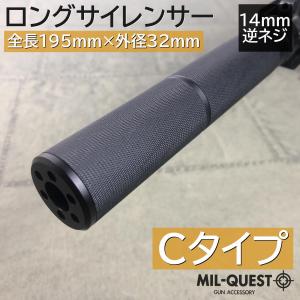 サイレンサー 14mm逆ネジ対応 エアガン ロングサプレッサー  全長195mm 外径32mm 東京マルイ対応 Cタイプ