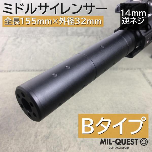 サイレンサー 14mm逆ネジ対応 エアガン ミドルサプレッサー 全長155mm 外径32mm 東京マ...