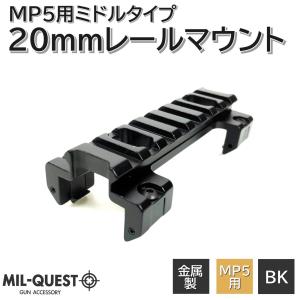 MP5用 マウントベース スコープマウント エアガン 20mmレール 金属製 東京マルイ次世代MP5対応 ミドル 8スロット｜MILQUEST
