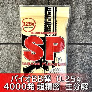 SP バイオBB弾 0.25g 4000発 エアガン 超精密 ベアリング研磨仕上げ