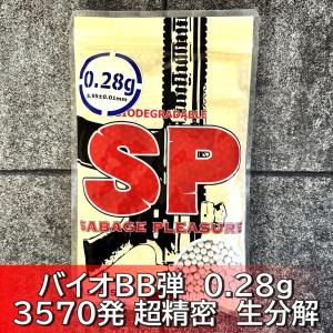 SP バイオBB弾 0.28g 3570発 エアガン 超精密 ベアリング研磨仕上げ