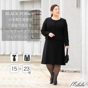 喪服 礼服 レディース 日本製生地 大きいサイズ 