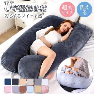 抱き枕 低反発 妊婦 授乳 ひんやり クッション 無重力 枕 快眠 安眠 ギフト 妊婦 だきまくら U型 いびき うつぶせ 腰痛カバー 洗える 男性女性 妊娠プレゼント