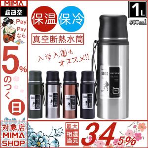 水筒 1リットル 1000ml 800ml 保温保冷 魔法瓶ポット子供