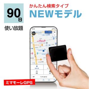 【90日通信費込み】超小型GPS発信機 小型軽量 見守り・盗難対策に最適 履歴保存180日 簡単設置 SIM内蔵 日本語操作マニュアル付き 返却不要 送料無料