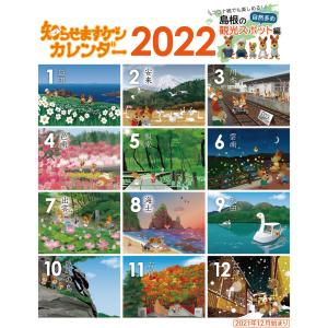 【知らせますケン カレンダー 2022】　壁掛け　六曜入り　島根県 ご当地カレンダー　いぬ　自然
