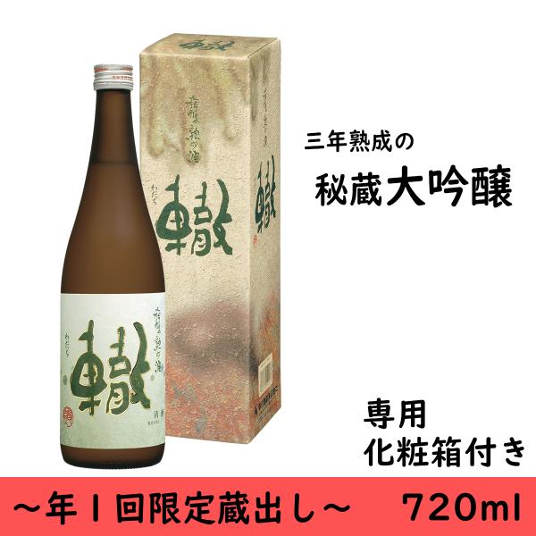 日本酒　贈り物　大吟醸熟成酒　轍　720ml　年１回限定出荷