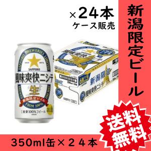 ビール　父の日　新潟限定　風味爽快ニシテ　350ml缶×24本　１ケース