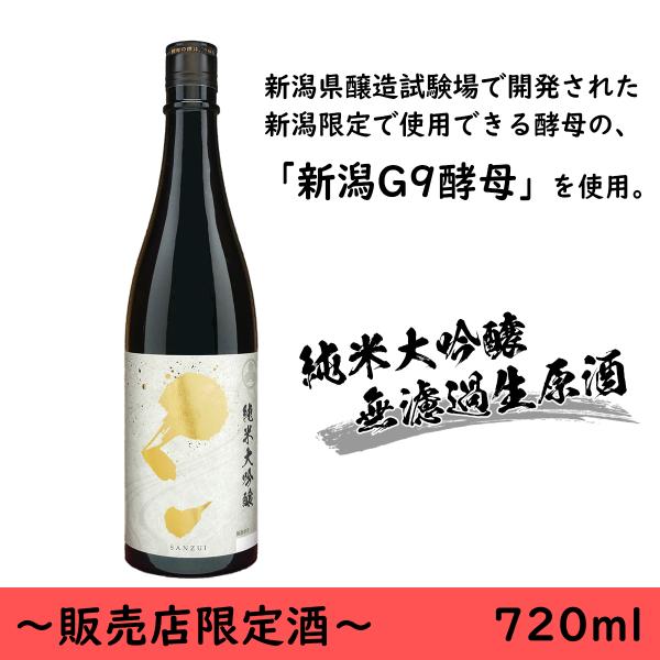 日本酒　贈り物　さんずい　純米大吟醸 無濾過生原酒　720ml　流通限定　柏露