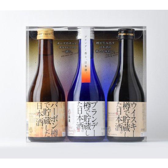 日本酒　お歳暮　福顔　洋酒樽で貯蔵した日本酒飲み比べセット　300ml×3本