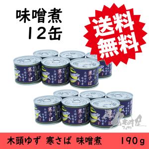 国産寒さば　木頭ゆず　味噌煮 190g×12個　黄金の村