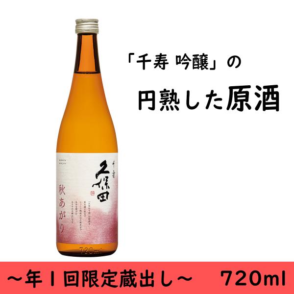 日本酒　贈り物　久保田　千寿 秋あがり　720ml　年１回限定出荷