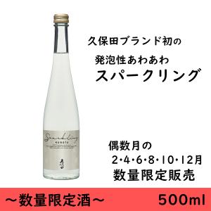 日本酒　贈り物　久保田　スパークリング　500ml　限定