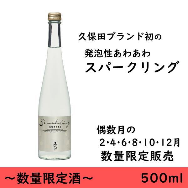 日本酒　お歳暮　久保田　スパークリング　500ml　限定