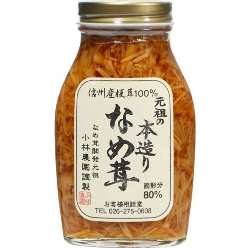 なめ茸　贈り物　元祖のなめ茸　本造り　200ｇ　小林農園