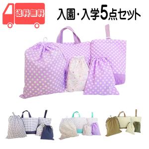 セール　入学 入園 5点セット レッスンバッグセット  準備 グッズ  男の子2種類　女の子2種類から 幼稚園グッズ 入園入学セット  キルティング 幼稚園 小学校