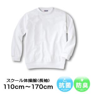 体育服 (長袖) 体操着 白 体操服 小学生 制服 通販 学生服  シャツ 運動着 通学用 小学生 学校用 通販 安い 小学生用 学校用 半袖体操着 体育 体操