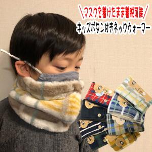 セール　ネックウォーマー キッズ　ボタン付き マスクをしたまま着脱可