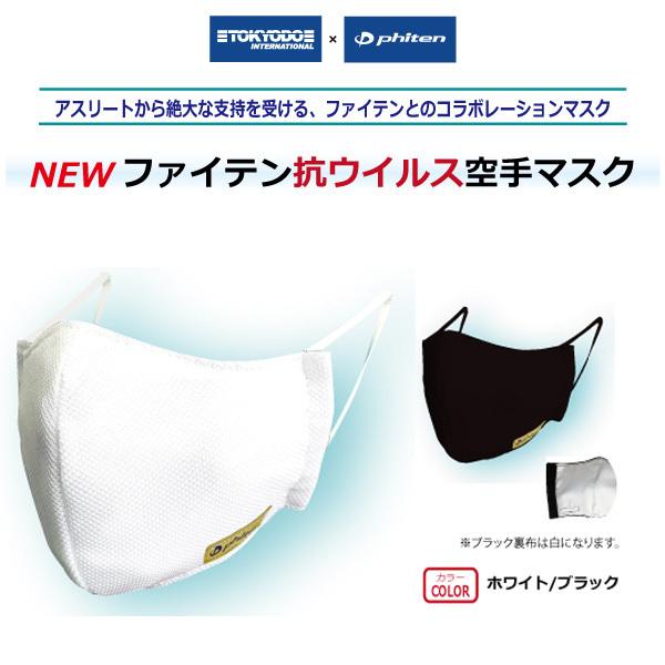 マスク　ファイテン　抗ウイルス空手マスク（日本製）白 黒 2サイズ 女性 男性 子供