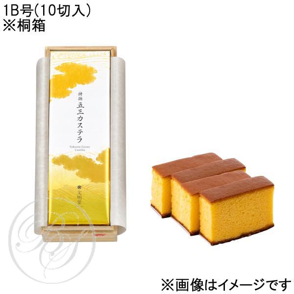 【のし】文明堂 特撰五三カステラ　1B号(10切入)桐箱入 ※配達日時指定不可