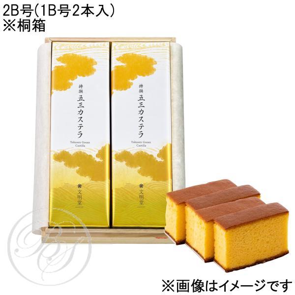 【のし】文明堂 特撰五三カステラ 2B号(1B号2本) 桐箱入※配達日時指定不可