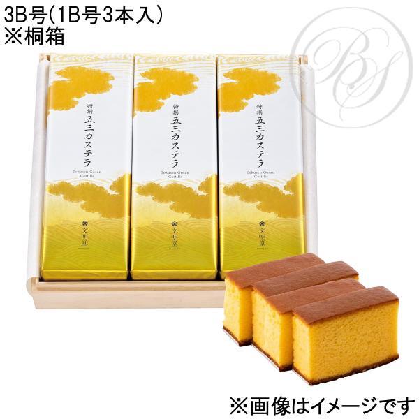 【のし】文明堂 特撰五三カステラ 3B号(1B号3本) 桐箱入 ※配達日時指定不可