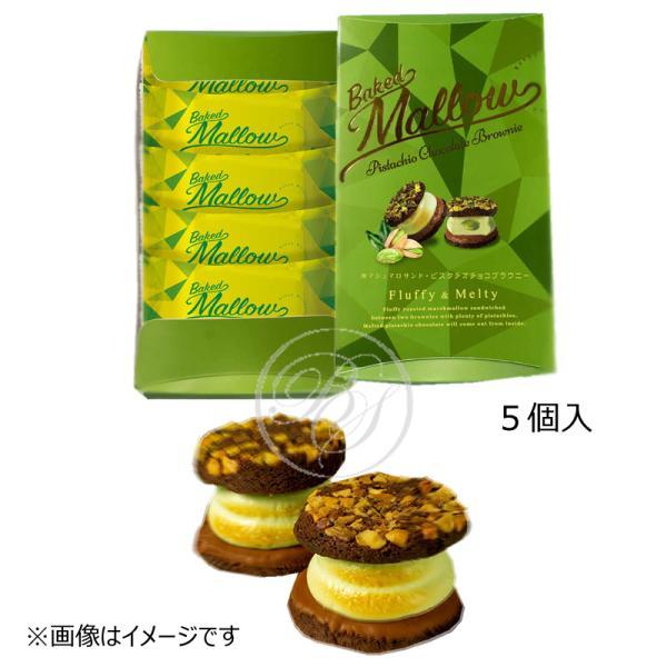 ベイクドマロウ 焼マシュマロサンド・ピスタチオチョコブラウニー （5個入） ※包装不可※夏期クール便...